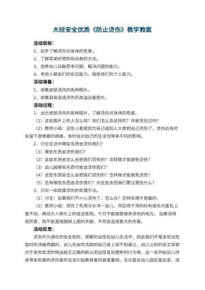 幼儿园大班安全优质教案《防止烫伤》教学 包含反思