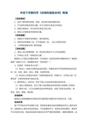 幼儿园中班下学期科学教案《动物的超级本领》 包含反思预览
