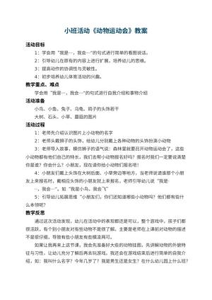 幼儿园小班活动教案《动物运动会》 包含反思