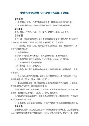 幼儿园小班科学优质课教案《三只兔子和彩虹》 包含反思