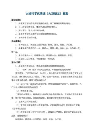 幼儿园大班科学优质课教案《大豆朋友》 包含反思预览