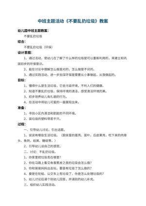 幼儿园中班主题教案活动《不要乱扔垃圾》 包含反思预览