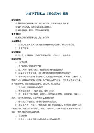 幼儿园大班下学期社会教案《爱心菜单》 包含反思