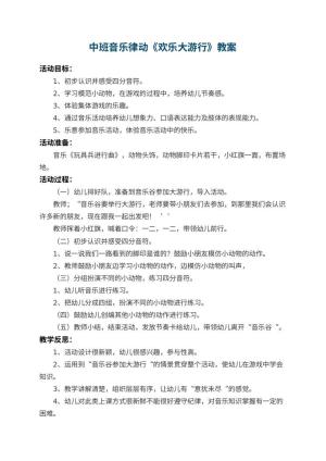 幼儿园中班音乐律动教案《欢乐大游行》 包含反思预览