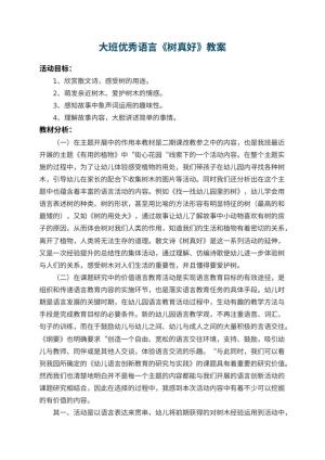幼儿园大班优秀语言教案《树真好》 包含反思