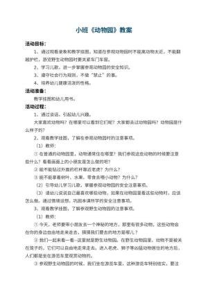 幼儿园小班教案《动物园》