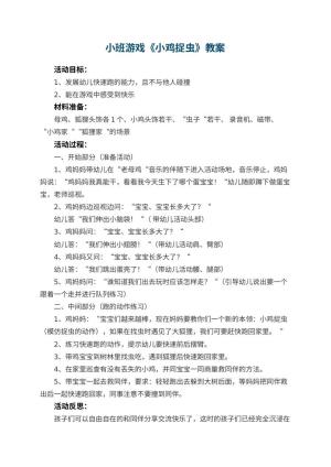 幼儿园小班游戏优秀教案《小鸡捉虫》 包含反思预览