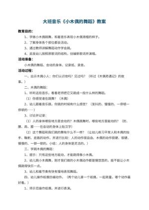 幼儿园大班音乐教案《小木偶的舞蹈》 包含反思预览
