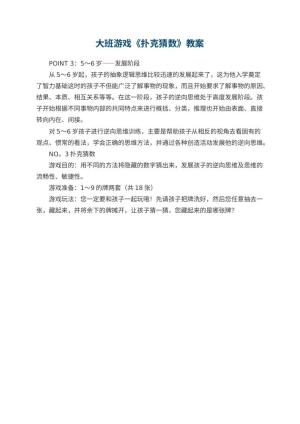 幼儿园大班游戏优秀教案《扑克猜数》 包含反思预览