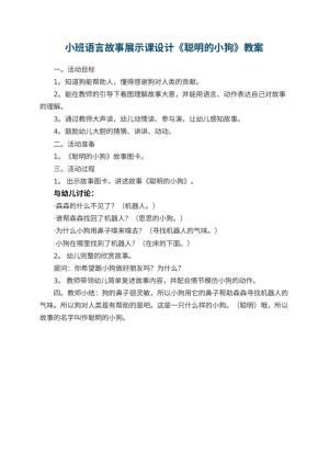 幼儿园小班语言故事展示课教案设计《聪明的小狗》预览