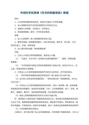 幼儿园中班科学优质课教案《冬天的取暖用具》 包含反思预览