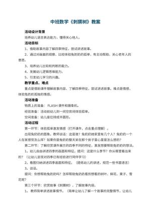 幼儿园中班数学教案《刺猬树》 包含反思