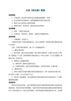 幼儿园大班教案《拼长城》 包含反思预览