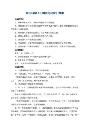 幼儿园中班科学教案《不倒翁的秘密》 包含反思