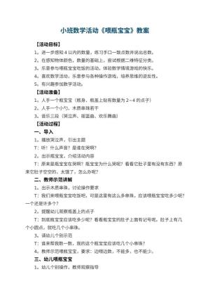 幼儿园小班数学活动教案《喂瓶宝宝》 包含反思预览