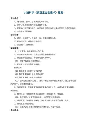 幼儿园小班科学教案《黄豆宝宝变魔术》 包含反思预览