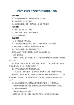幼儿园小班科学领域教案《大大小小的蛋宝宝》 包含反思预览