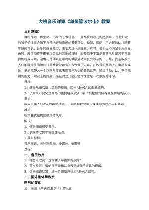 幼儿园大班音乐详案教案《单簧管波尔卡》 包含反思预览