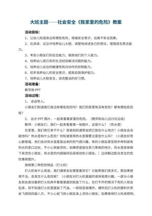 幼儿园大班主题教案——社会安全教案《我家里的危险》 包含反思预览