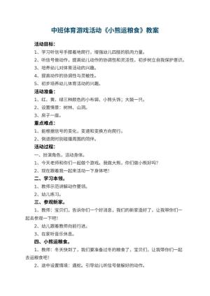 幼儿园中班体育游戏活动教案《小熊运粮食》 包含反思