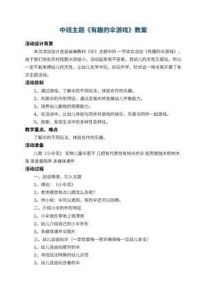 幼儿园中班主题教案《有趣的伞游戏》 包含反思预览