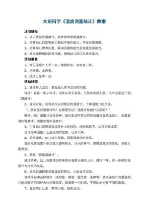 幼儿园大班科学教案《温度测量统计》 包含反思