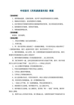 幼儿园中班音乐教案《月亮婆婆喜欢我》 包含反思预览
