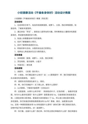 幼儿园小班健康活动《不偏食身体好》活动设计 包含反思预览
