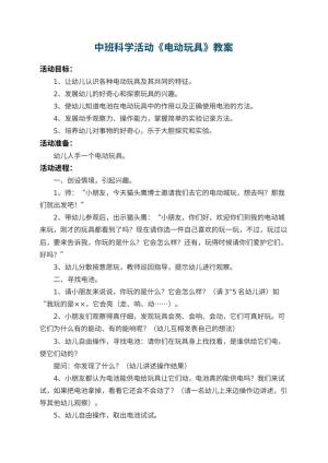幼儿园中班科学活动教案《电动玩具》 包含反思预览