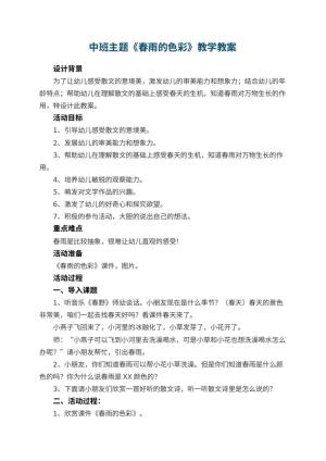 幼儿园中班主题教案《春雨的色彩》教学 包含反思