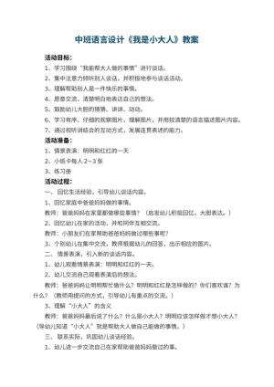 幼儿园中班语言优秀教案设计《我是小大人》 包含反思