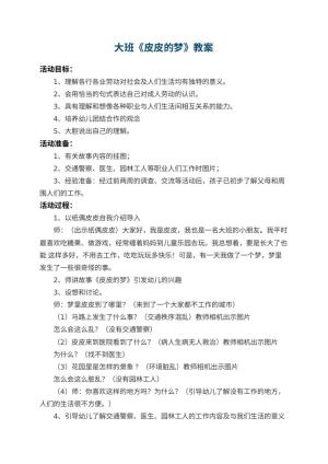 幼儿园大班教案《皮皮的梦》 包含反思