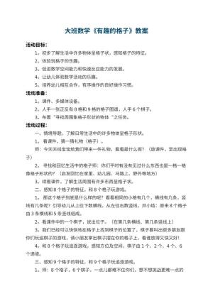 幼儿园大班数学教案《有趣的格子》 包含反思预览