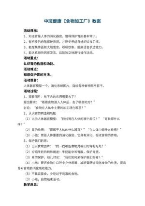 幼儿园中班健康优秀教案《食物加工厂》 包含反思