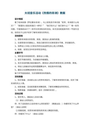 幼儿园大班音乐活动教案《热情的非洲》 包含反思预览