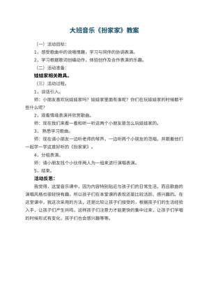 幼儿园大班音乐优秀教案《扮家家》 包含反思预览