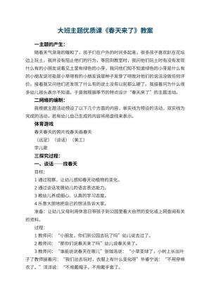 幼儿园大班主题优质课教案《春天来了》 包含反思预览