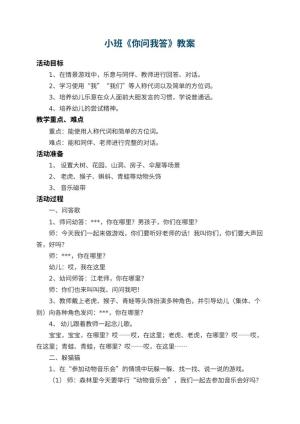 幼儿园小班教案《你问我答》 包含反思
