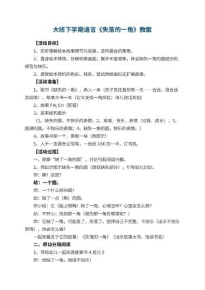 幼儿园大班下学期语言教案《失落的一角》预览