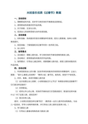 幼儿园大班音乐优质教案《过春节》 包含反思预览