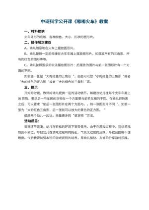 幼儿园中班科学公开课教案《嘟嘟火车》 包含反思预览