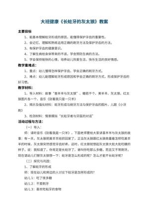 幼儿园大班健康教案《长蛀牙的灰太狼》 包含反思预览