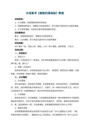 幼儿园大班美术教案《美丽的蒲扇画》 包含反思