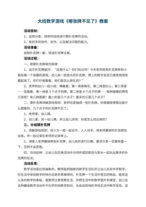 幼儿园大班数学游戏教案《哪张牌不见了》预览