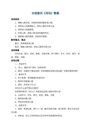 幼儿园大班音乐教案《河马》 包含反思预览