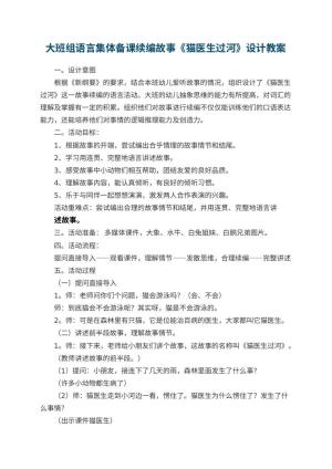幼儿园大班组语言集体备课续编故事《猫医生过河》教案设计