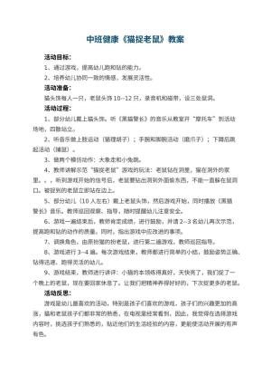 幼儿园中班健康优秀教案《猫捉老鼠》 包含反思