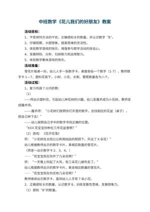 幼儿园中班数学教案《花儿我们的好朋友》 包含反思