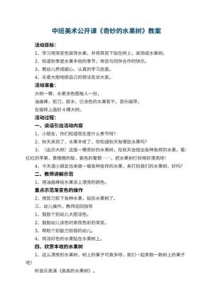 幼儿园中班美术公开课教案《奇妙的水果树》 包含反思预览