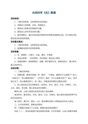 幼儿园大班科学教案《光》 包含反思
